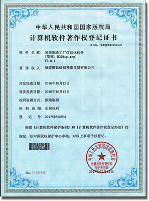 虹潤(rùn)智能制造工廠信息化軟件榮獲國(guó)家軟件著作權(quán)版權(quán)證書，彰顯自主創(chuàng)新實(shí)力