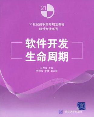 《軟件開發生命周期》——高職高專計算機專業核心教材的探索與實踐